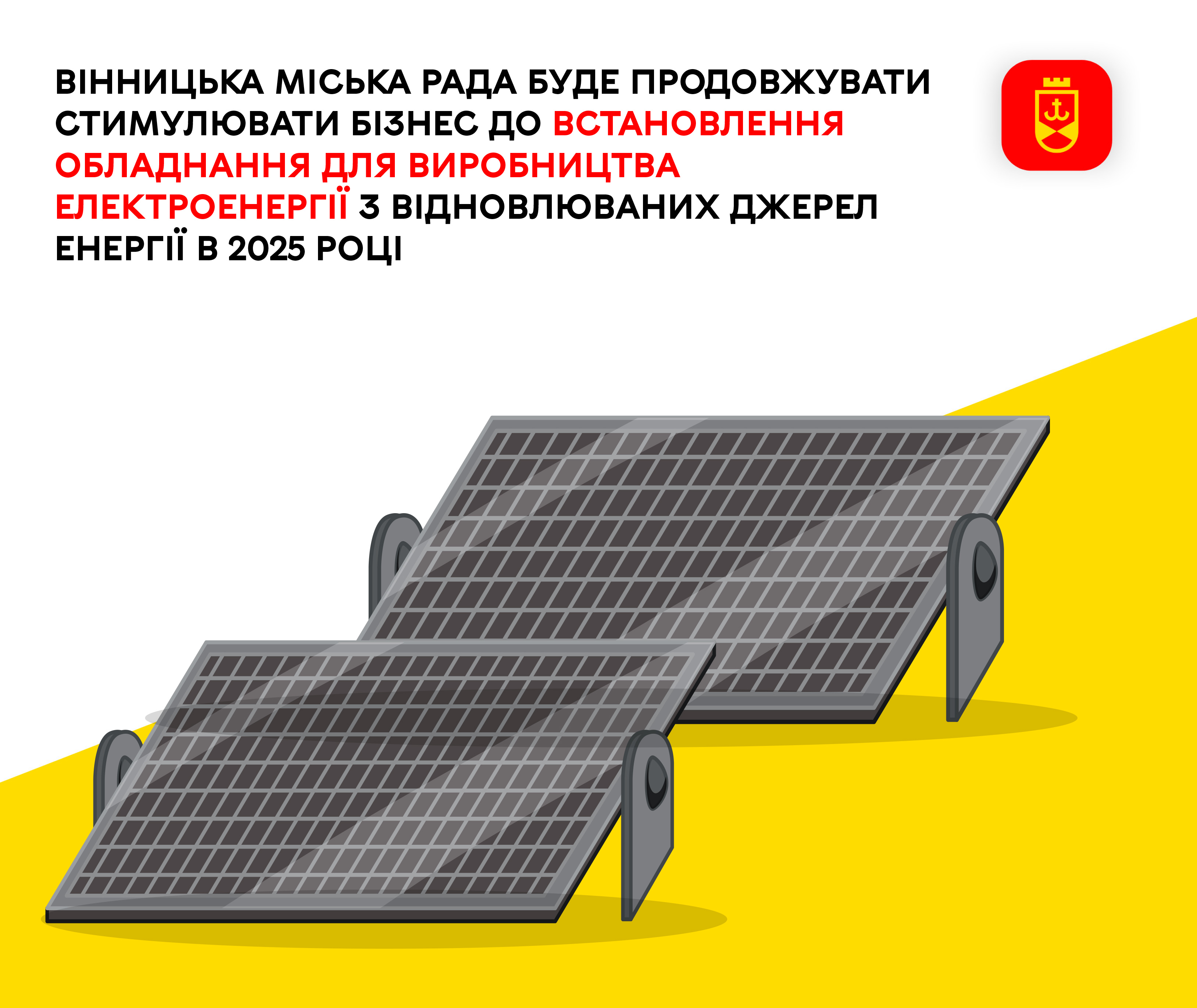 Вінницька міська рада буде продовжувати стимулювати бізнес до встановлення обладнання для виробництва електроенергії з відновлюваних джерел енергії в 2025 році